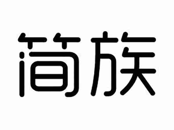 简族