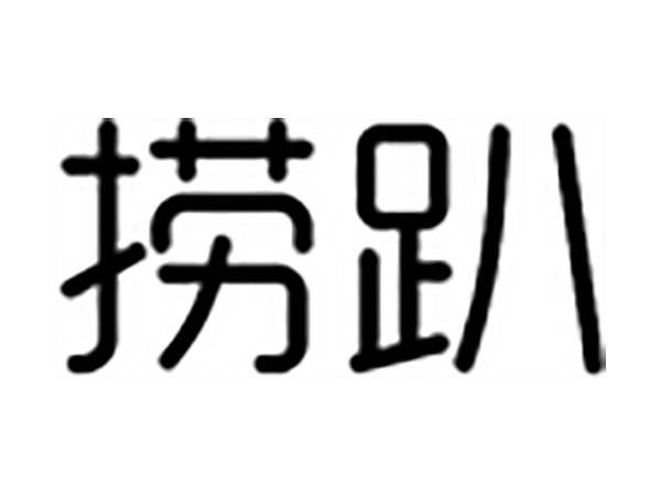 捞趴