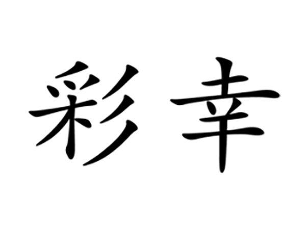 彩幸