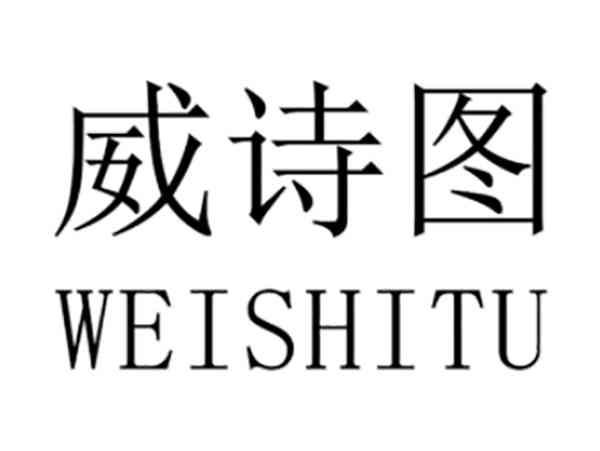 威诗图;WEISHITU