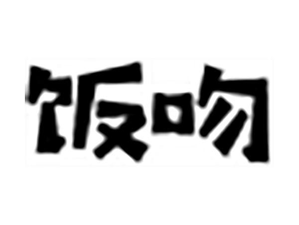 饭吻