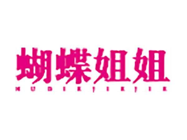 蝴蝶姐姐