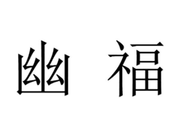 幽福