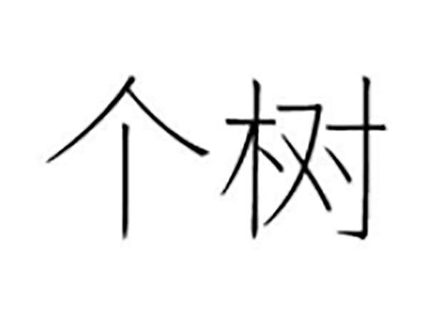 个树