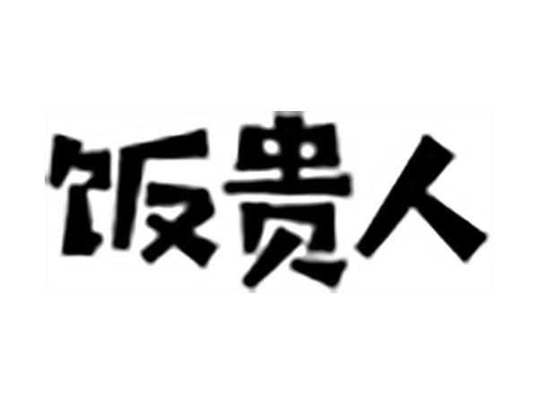 饭贵人
