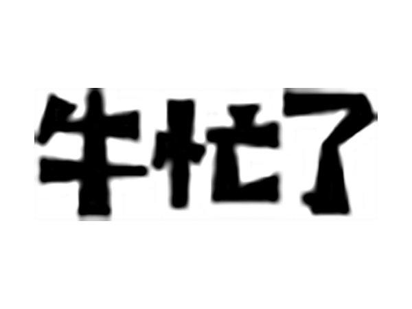 牛忙了