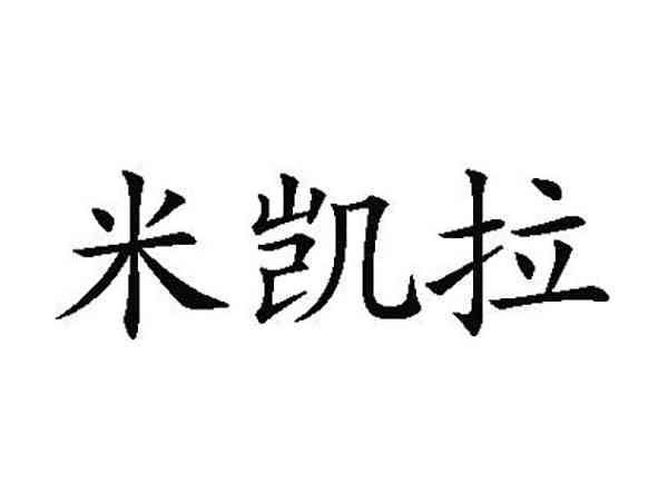 米凯拉