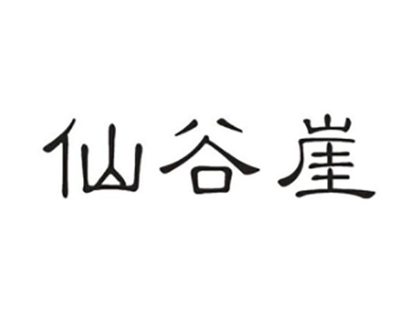 仙谷崖