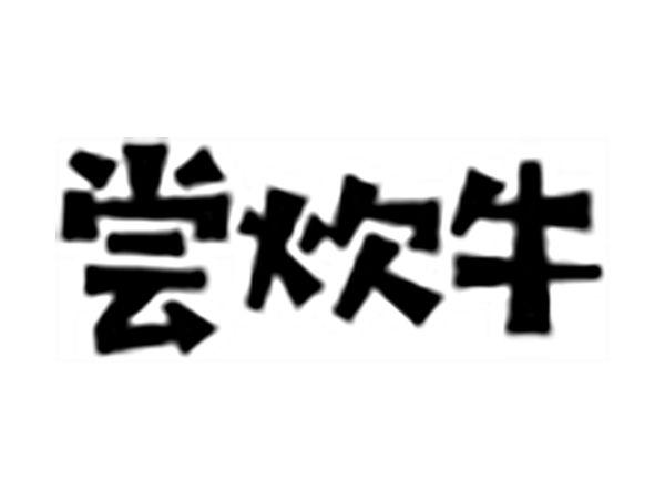 尝炊牛