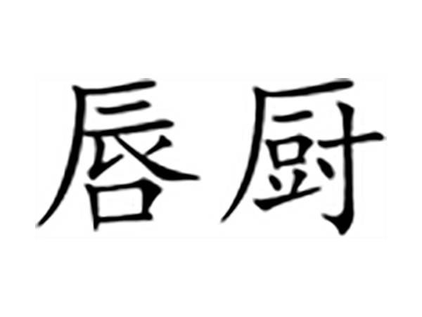 唇厨