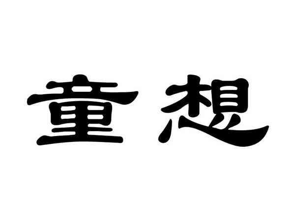 童想