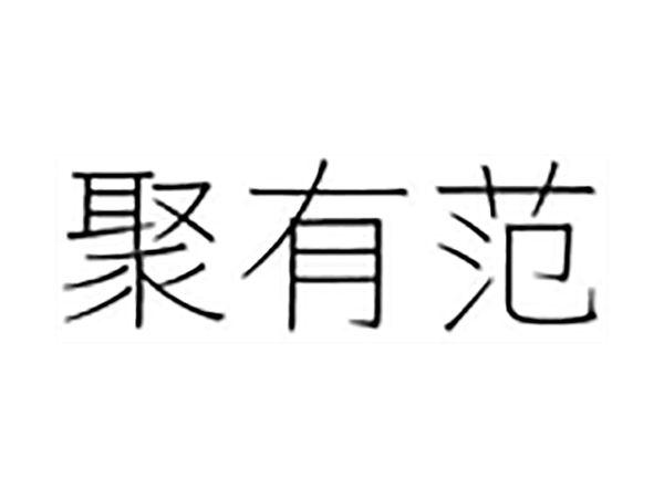 聚有范