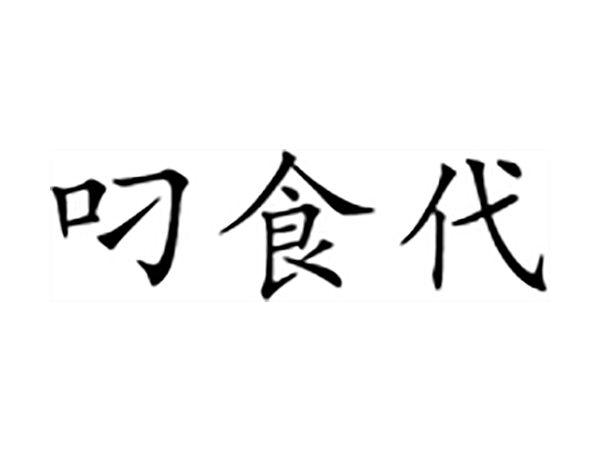 叼食代