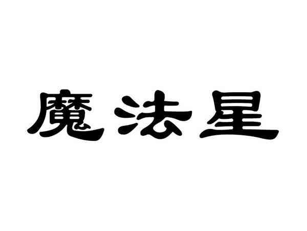 魔法星