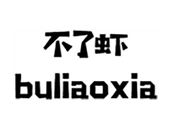 不了虾;BULIAOXIA