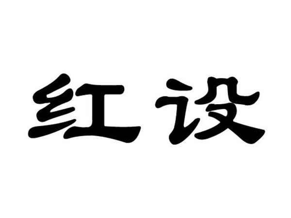 红设