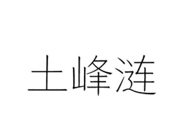 土峰涟