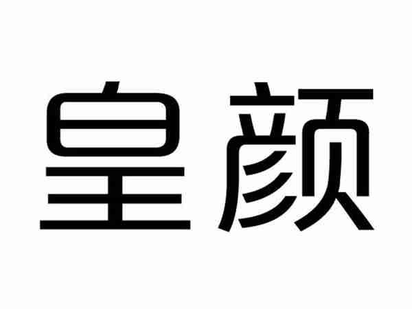 皇颜