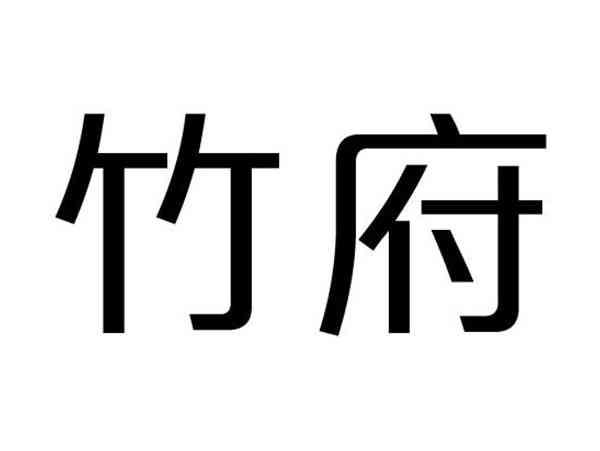 竹府