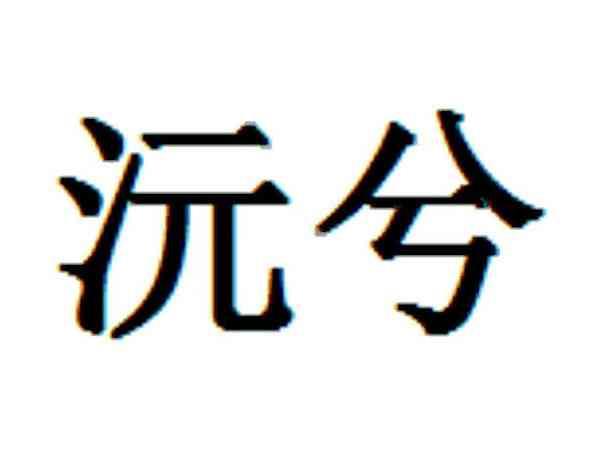 沅兮