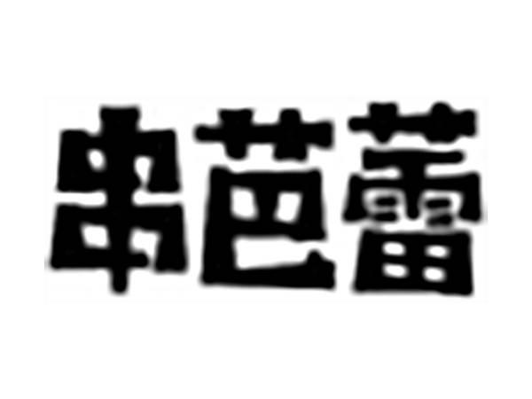 串芭蕾