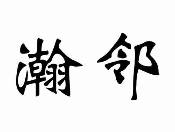 瀚邻