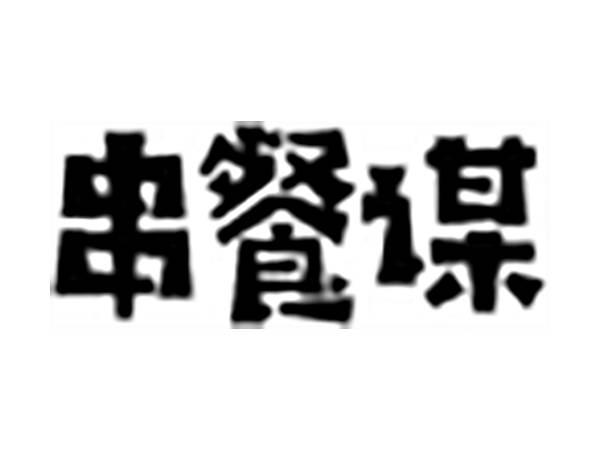 串餐谋