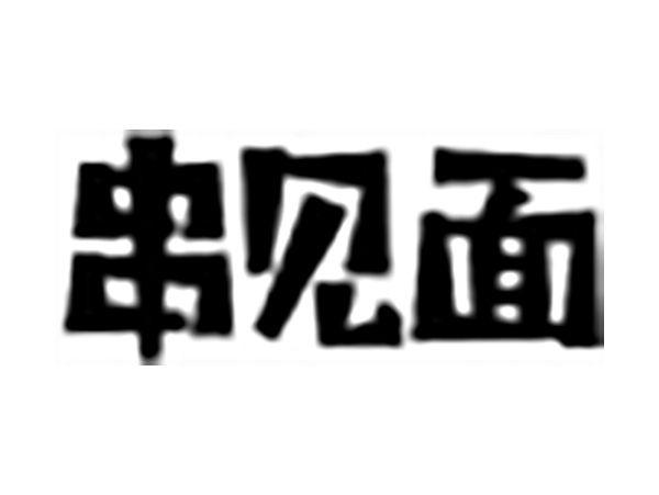串见面