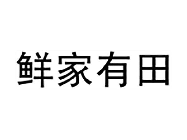 鲜家有田
