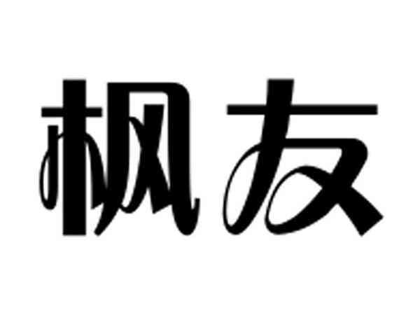 枫友