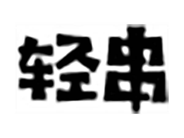 轻串