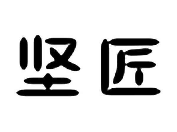 坚匠