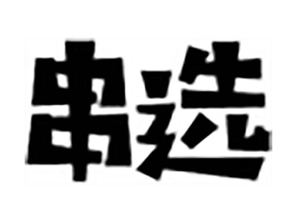 串选