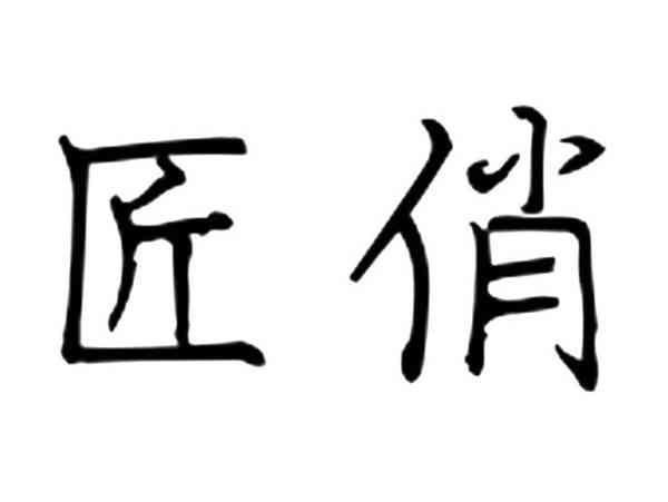 匠俏