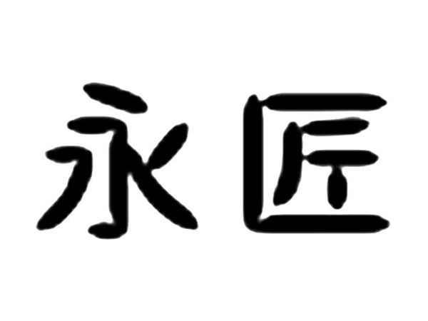 永匠
