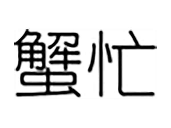 蟹忙