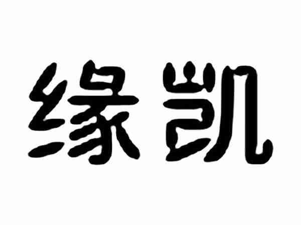 缘凯