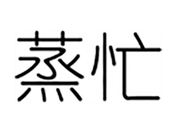 蒸忙
