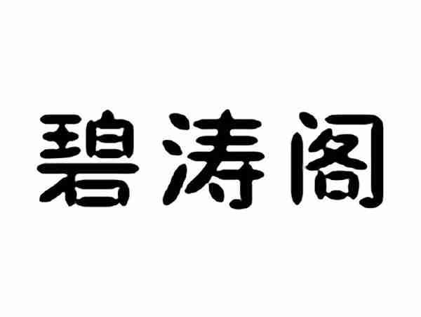 碧涛阁