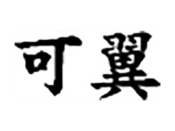 可翼