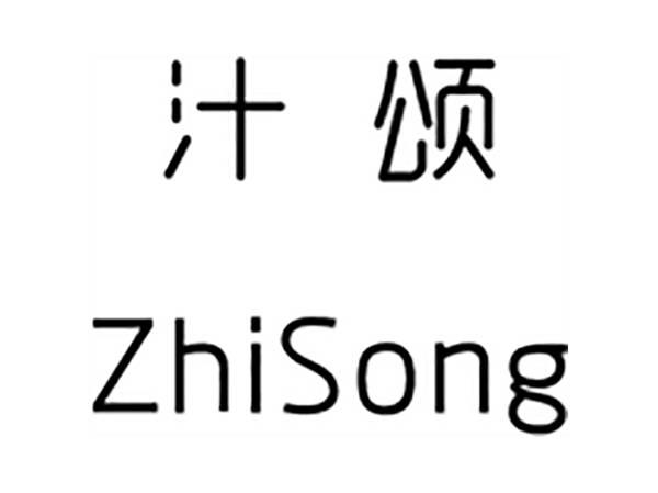 汁颂;ZHISONG