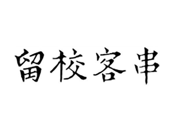 留校客串