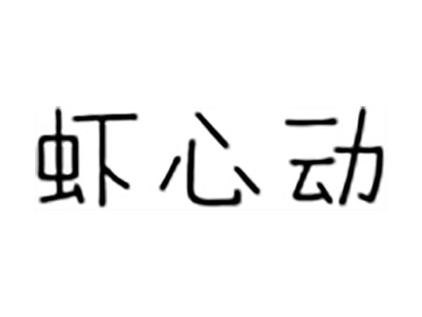 虾心动