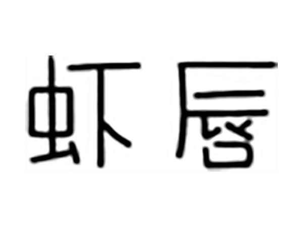 虾唇