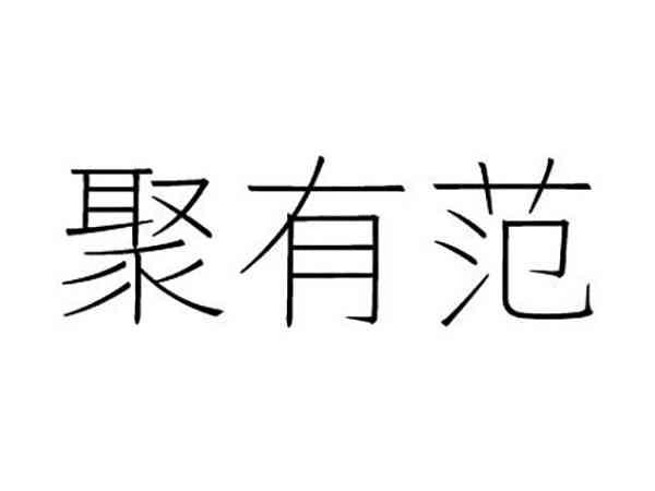 聚有范