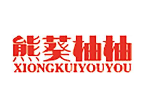熊葵柚柚