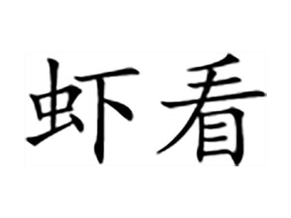 虾看