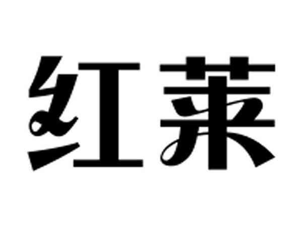 红莱