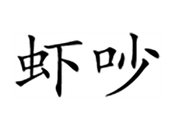 虾吵