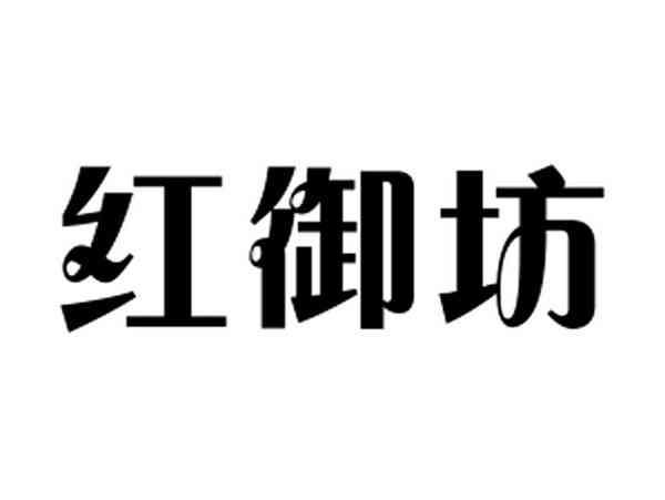 红御坊